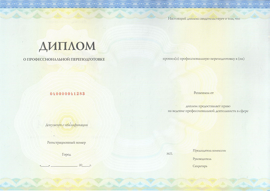 диплом о&nbsp;профессиональной переподготовке по курсу ПРОФ Бухгалтер (проф. переподготовка, диплом)
